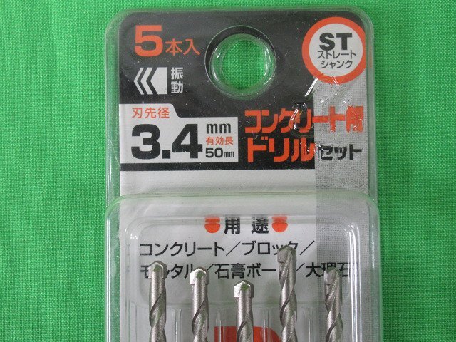 送料無料 2個セット 未使用 unika 3.4mm コンクリート用ドリル 5本入 ST ストレートシャンク 穴あけ アウトレット_画像4