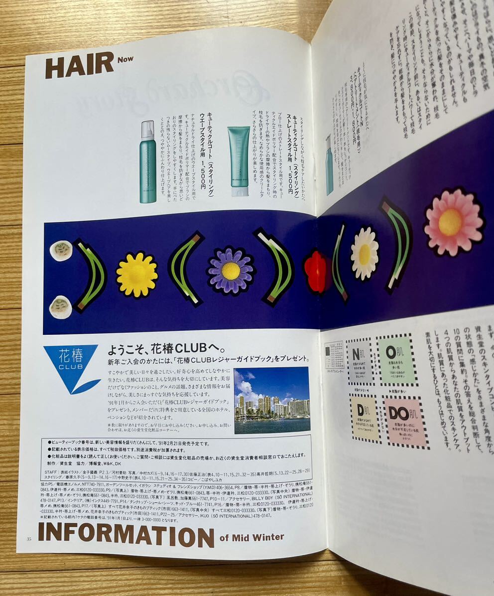 表紙 金子國義 / 90年代 資生堂 Beauty book 90 Mid Summer ビューティーブック 90s / こばやしユカ / 花椿の画像2