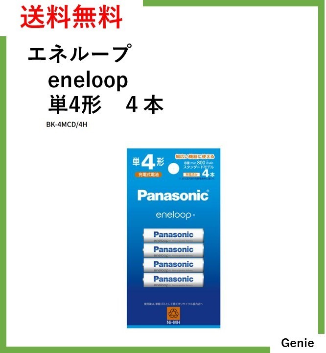 【新品未開封】【送料無料】パナソニック Panasonic ニッケル水素電池 eneloop エネループ 単4形充電池4本 BK-4MCD/4H 2023/12の画像1