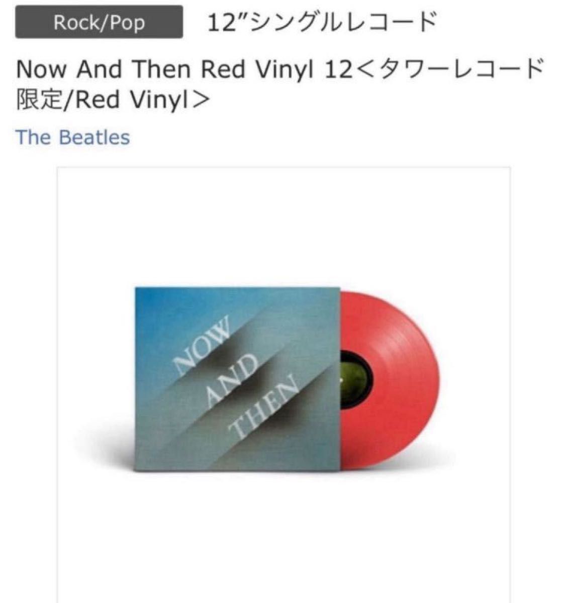 THE BEATLES「NOW AND THEN」Red Vinyl 12 新品・未開封（ジャケットに折れあり）