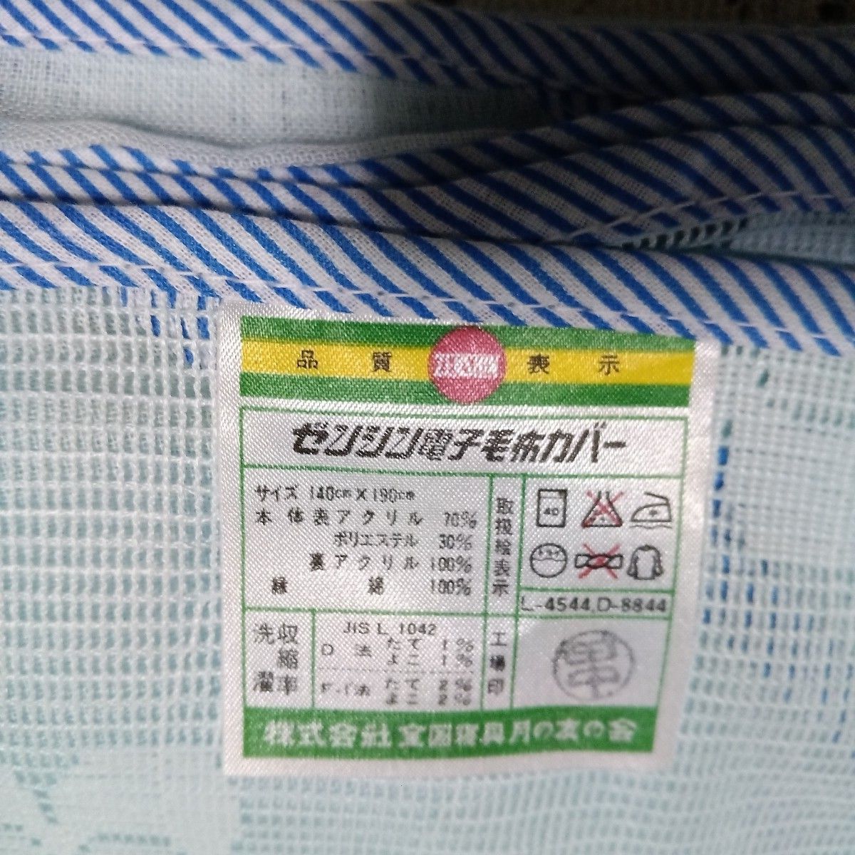 ゼンシン電子毛布カバー　電気毛布カバー　毛布カバー　未使用　140×190　月の友の会　レトロ