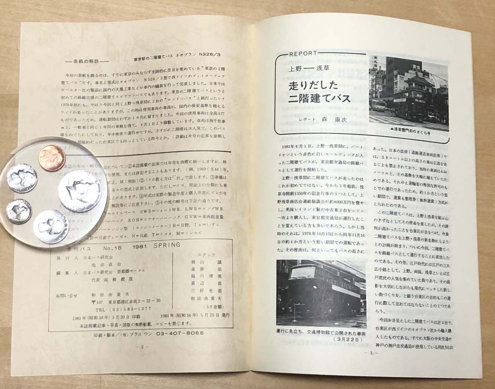 中古 「季刊バス 1981年春 15号」 日本バス研究会首都圏サークル発行の画像2