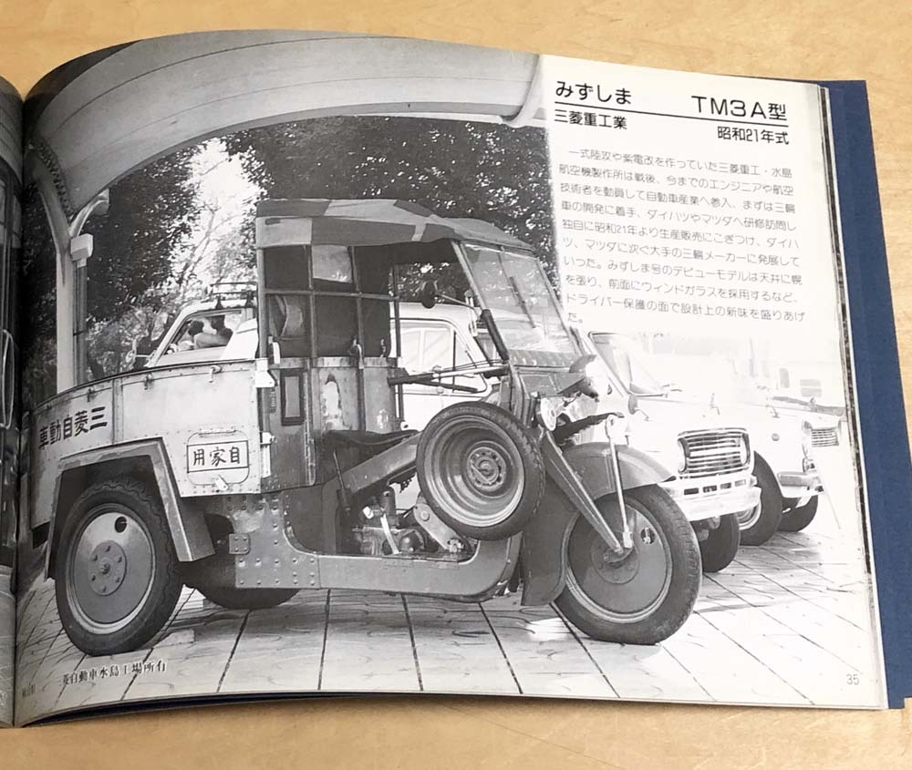  中古 フォトスケント刊 「懐かしの三輪自動車」の画像5