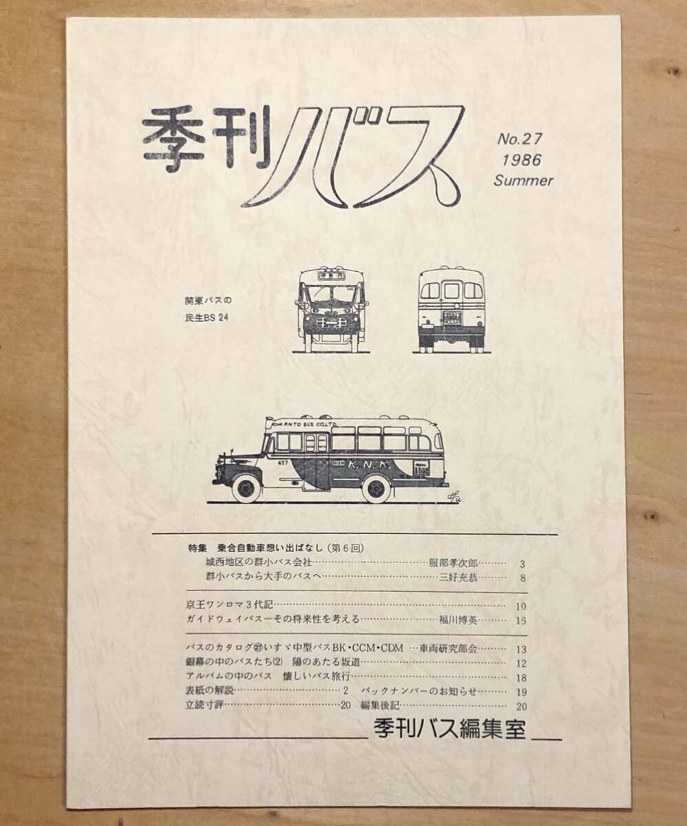 中古 「季刊バス 1996年夏 27号」 季刊バス編集室発行の画像1