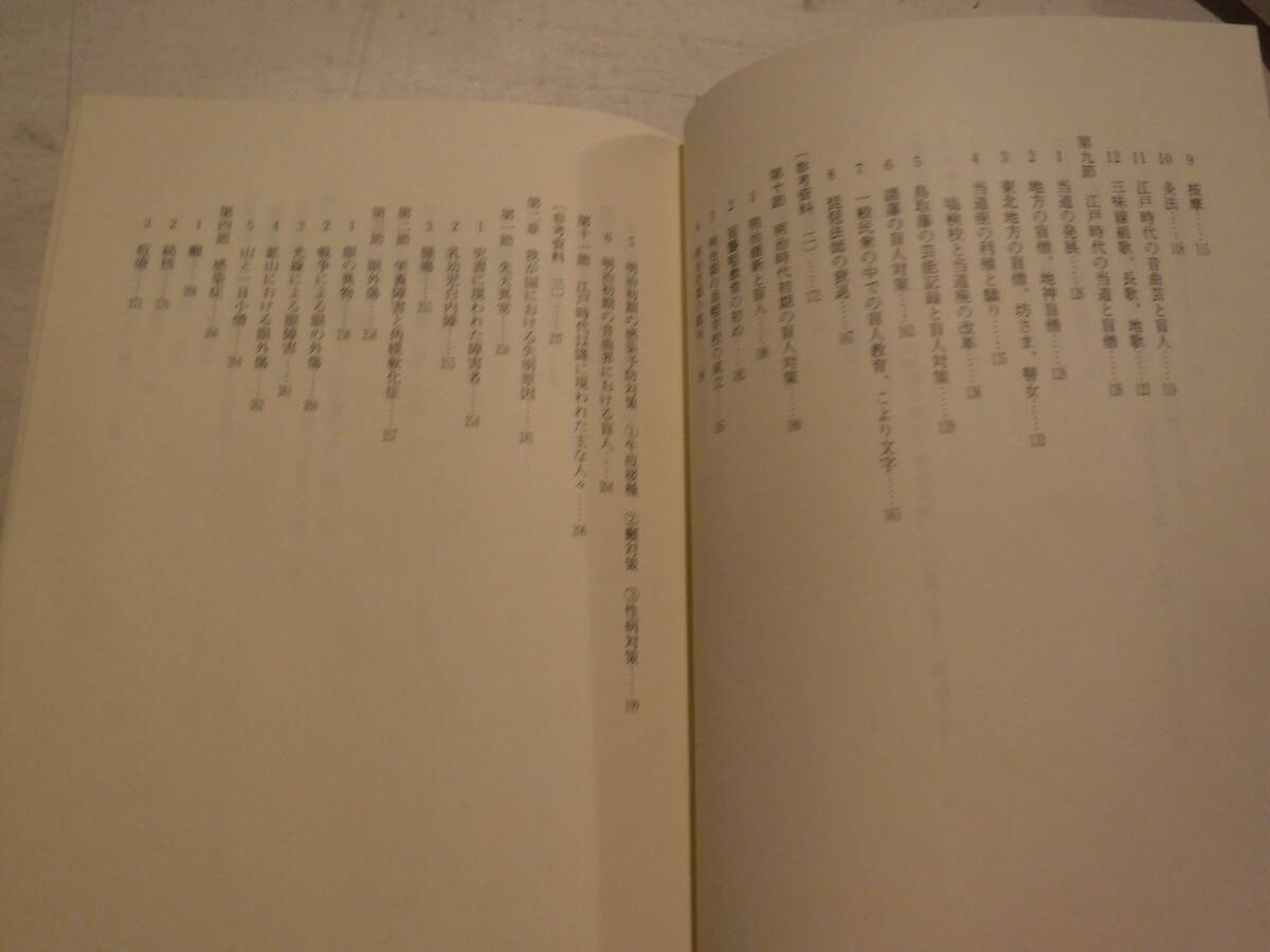 日本盲人史考　視力障害者の歴史と伝承　金属と片眼神　１冊　森納　米子今井書店　史料研究　仏教　医学　失明