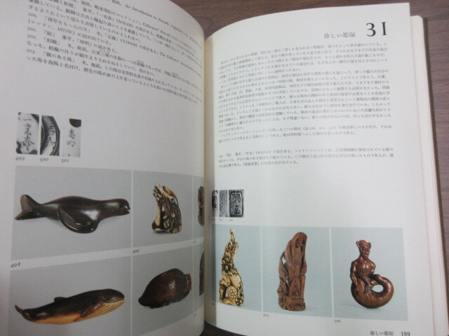 大型本　根付　Netsuke　1冊　レイモンド・ブッシェル/増田英夫訳　淡交社　史料研究　美術品　工芸　留め具・煙草入・印籠・巾着_画像8