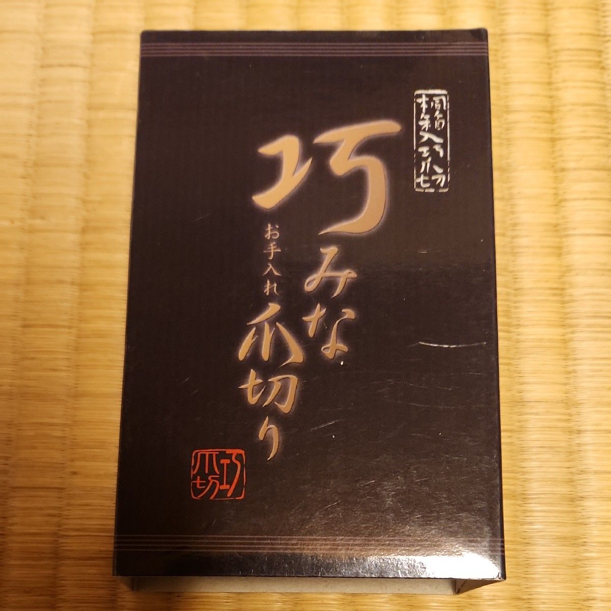 桐箱入り「巧みなお手入れ爪切り」(ニッパータイプ)