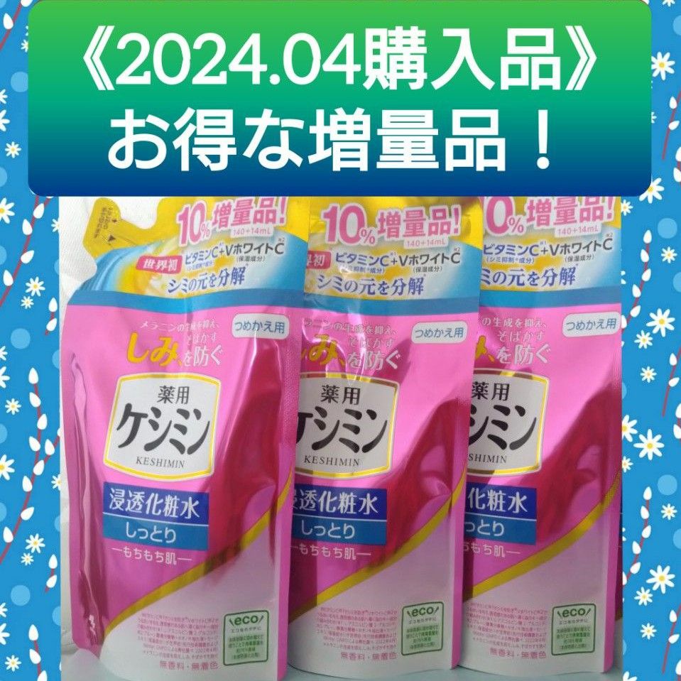 【お得な増量タイプ(^^)♪】《３袋》薬用ケシミン　化粧水　しっとり　つめかえ用（140+14mL）医薬部外品　小林製薬