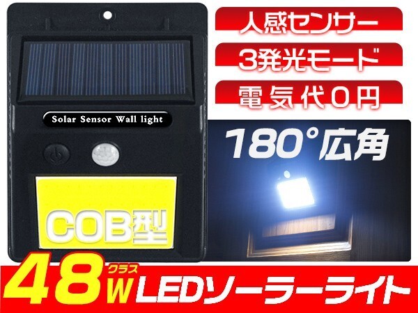 ソーラーライト センサーライト 人感センサー 壁掛け式 48led COBチップ採用 充電式 太陽光発電 自動点灯 屋外 10個「WJ-CSL48-LEDx10」の画像1