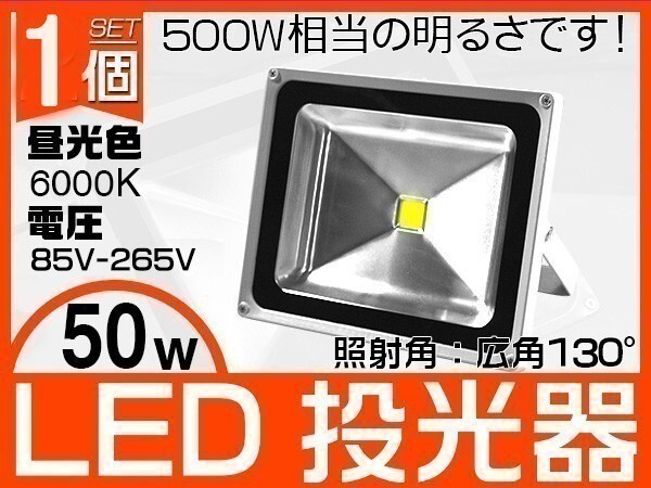 送料込 激安 50W LED投光器 500W相当 昼光色6K 4300LM 3mコード付 EMC対応 駐車場灯 作業灯 ワークライト PSEマーク 1個「WJ-XIP-SW-LED」の画像1