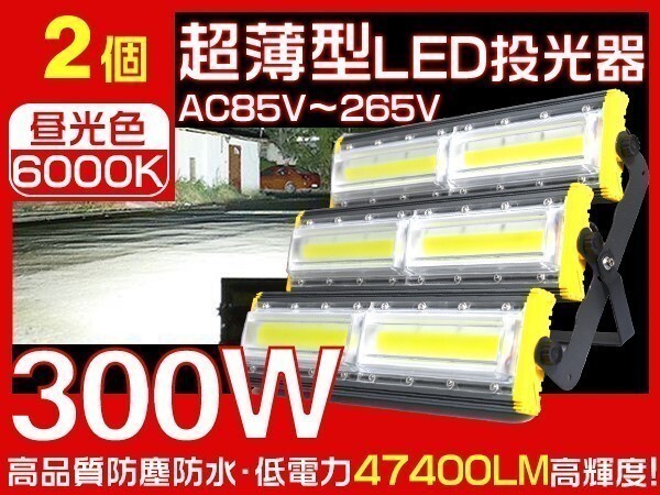 1円～LED 投光器 300W 4800W相当 COBチップ 3mコード付 EMC対応 47400LM PSE取得 IP67防水 昼光色 作業灯 1年保証 2台「WJ-HWX-MS-LEDx2」