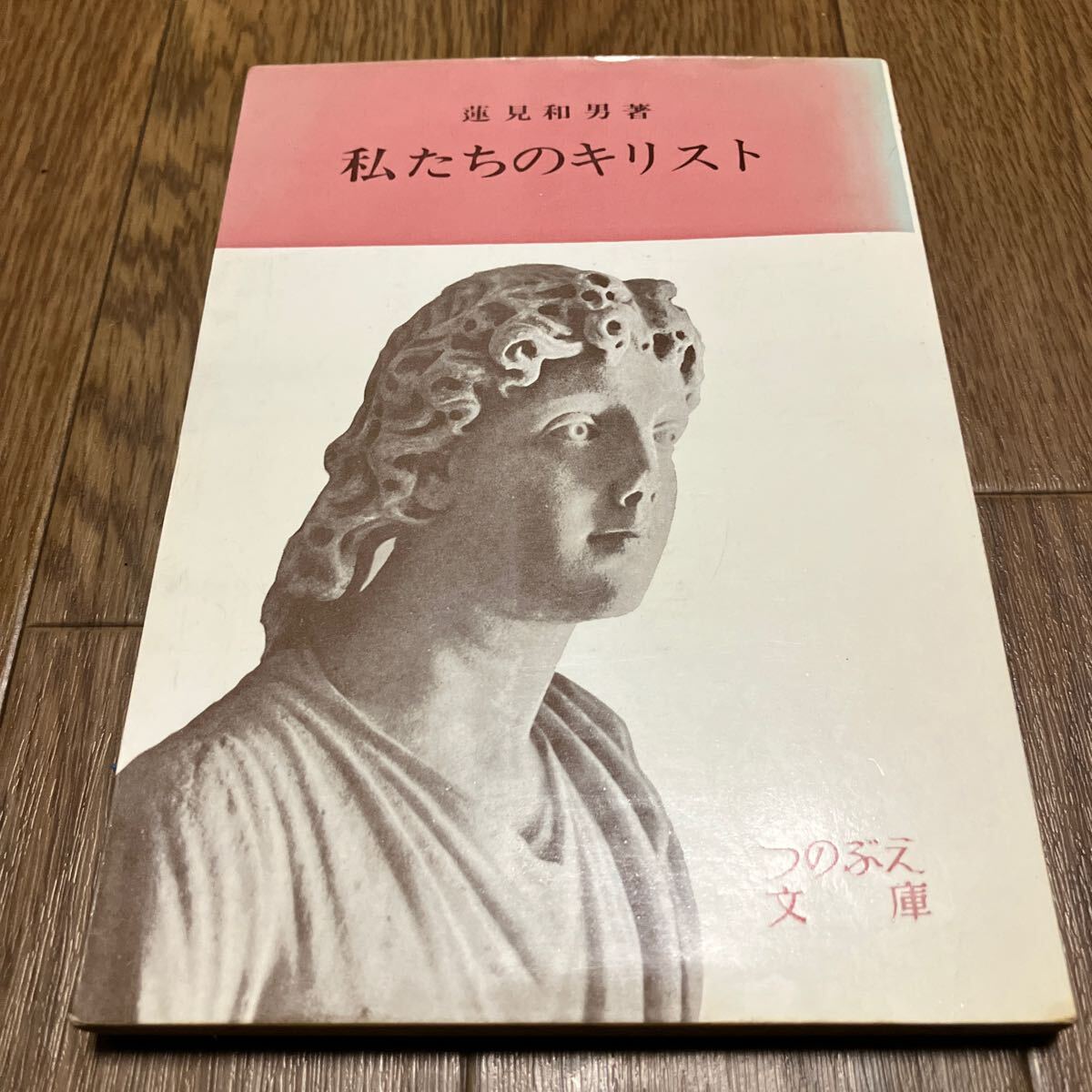 私たちのキリスト 蓮見和男 新教出版社 つのぶえ文庫 キリスト教 マルコによる福音書 聖書_画像1