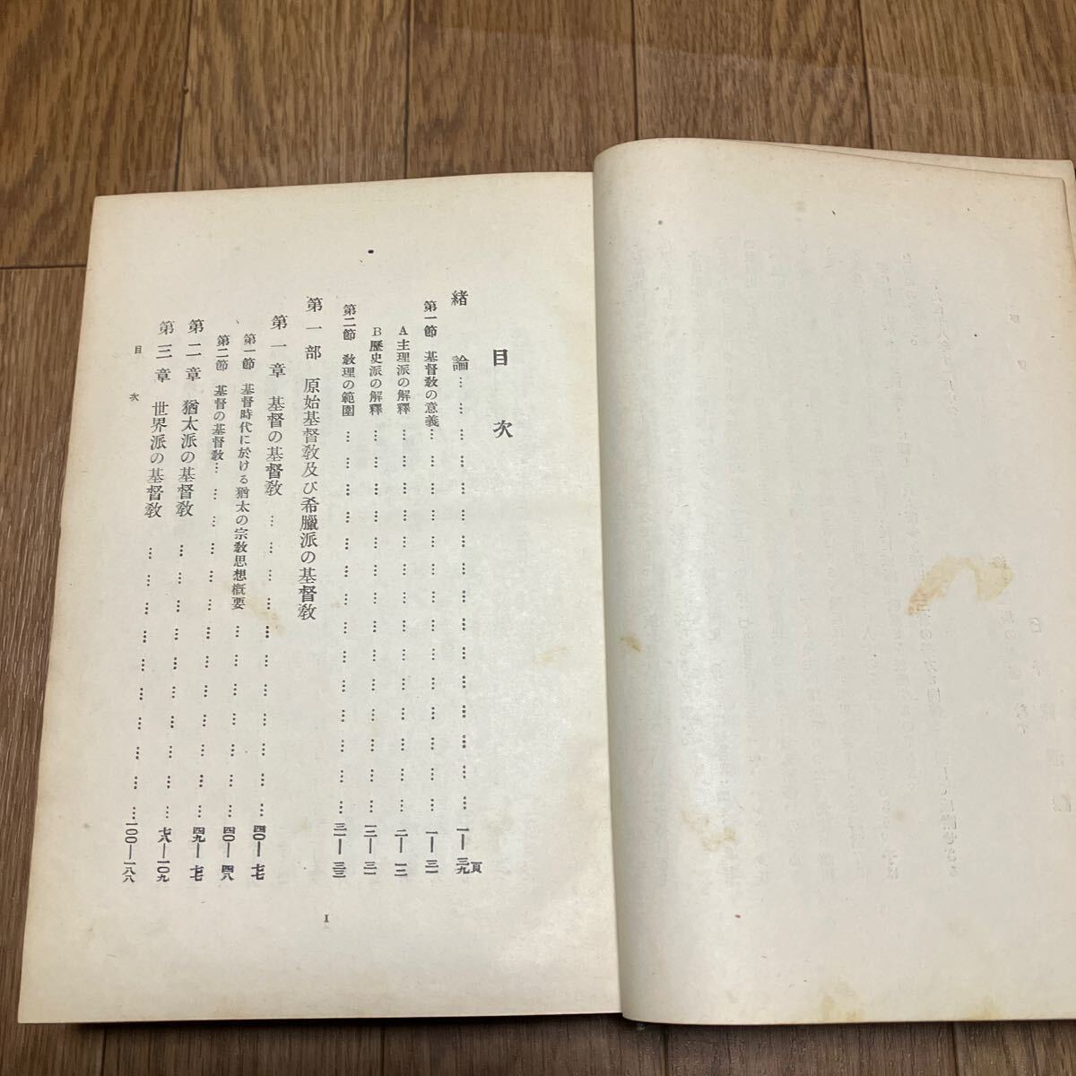 基督教教理史 日野眞澄/著 警醒社書店 大正7年 1918年 初版 キリスト教 聖書 神学 古書_画像6