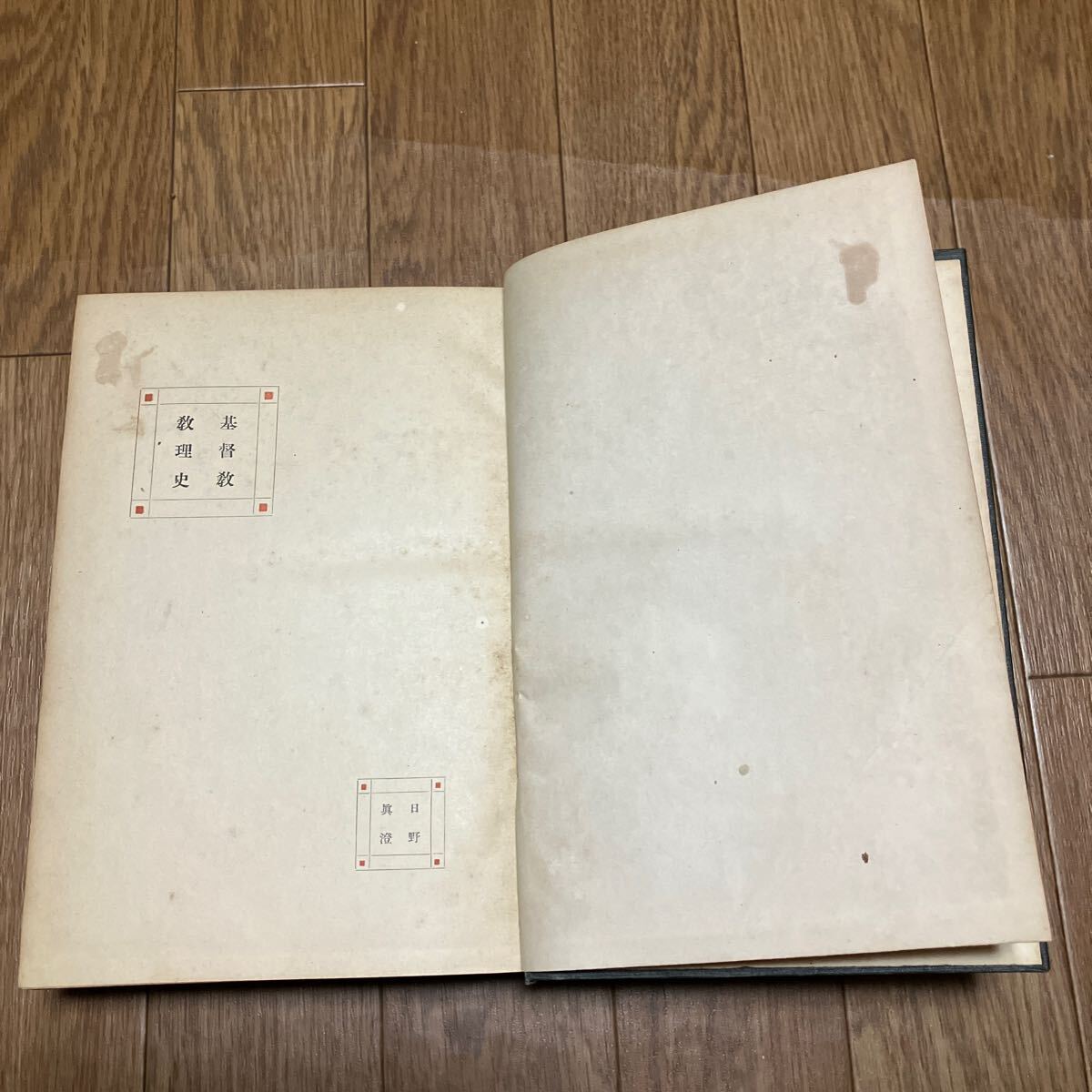 基督教教理史 日野眞澄/著 警醒社書店 大正7年 1918年 初版 キリスト教 聖書 神学 古書_画像5