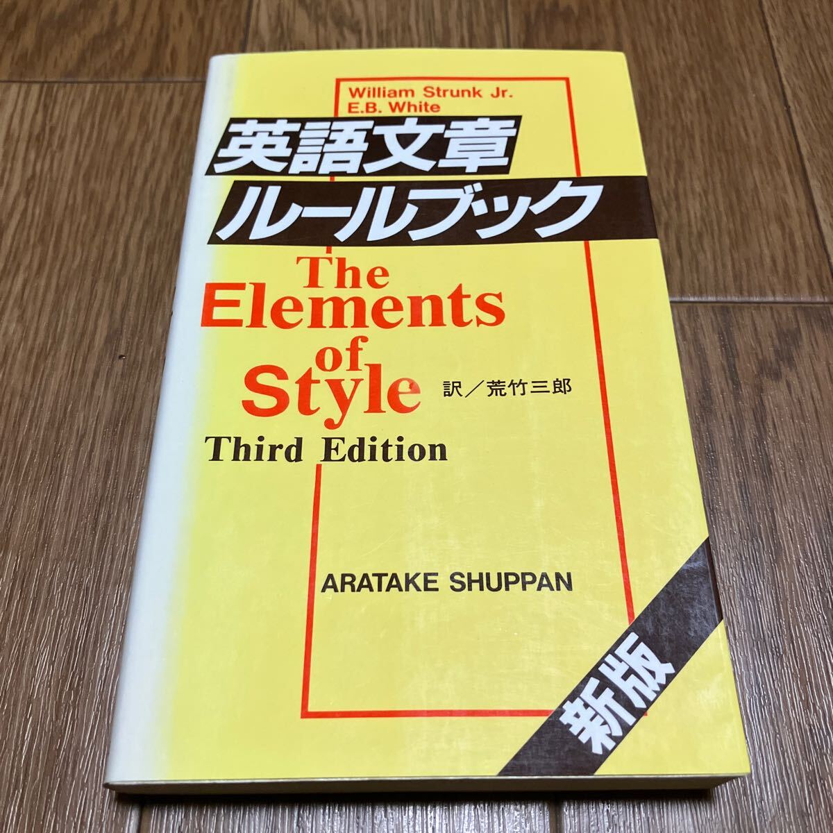英語文章ルールブックThe Elements of Style Strunk & White 荒竹三郎/訳 荒竹出版_画像1