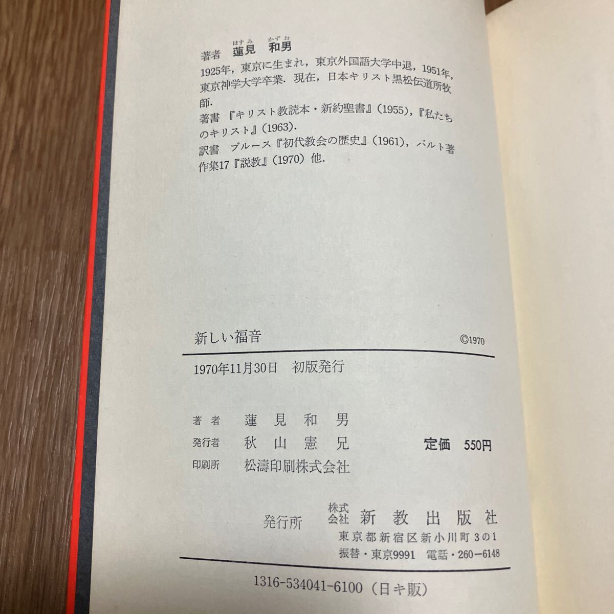 新しい福音 蓮見和男 新教出版社 キリスト教 初版 聖書 福音書 バイブル_画像8