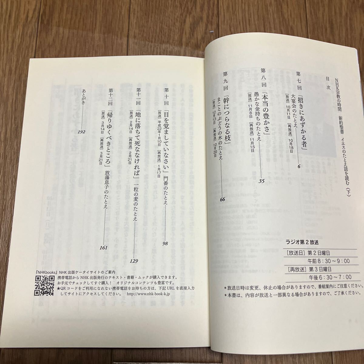 新約聖書　イエスのたとえ話をよむ 下 （NHKシリーズ　宗教の時間） 船本弘毅/著 キリスト教 宗教の時間 ラジオ第2放送_画像5