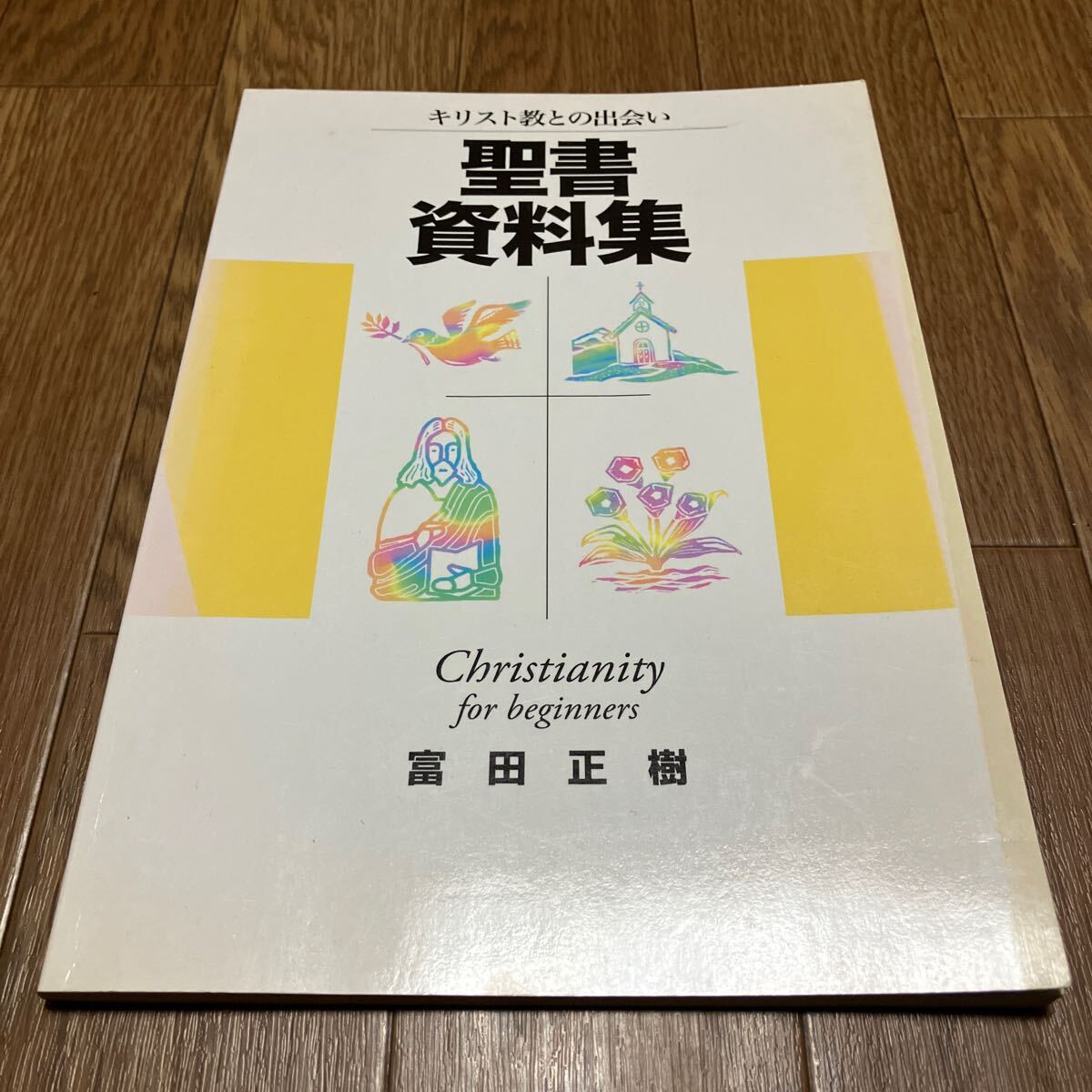 キリスト教との出会い 聖書資料集 初版 富田正樹 日本キリスト教団出版局 バイブル _画像1