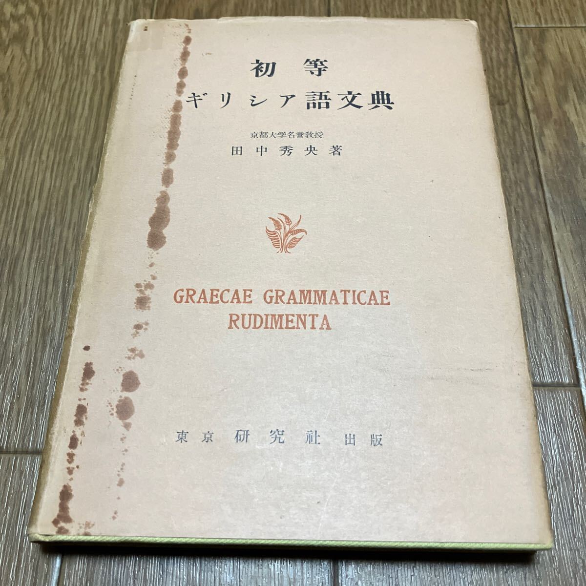 初等ギリシア語文典 田中秀央 研究社 3版 ギリシャ語 キリスト教 聖書 バイブル_画像1