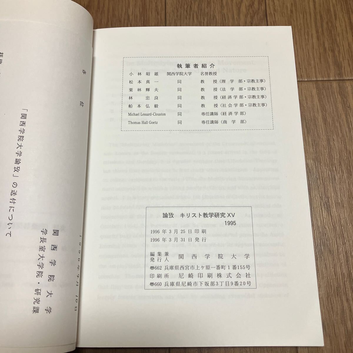 キリスト教学研究 XV 論攷 小林昭雄教授退職記念論集 関西学院大学 キリスト教 松木真一 栗林輝夫 林忠良 船本弘毅 キルケゴール ヨブ記_画像5