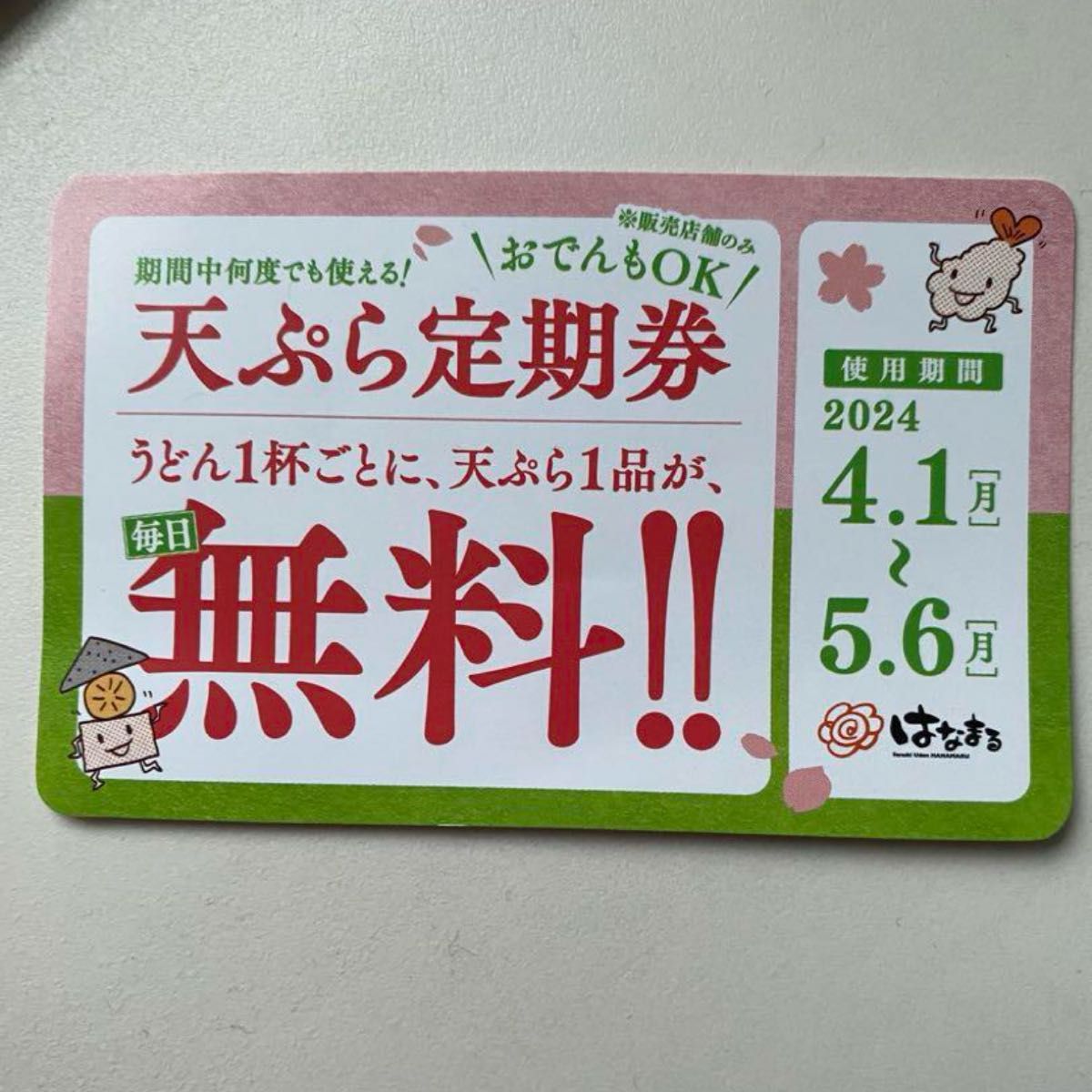 はなまるうどん　天ぷら定期券　(天ぷら、おでん一個無料) 5月6日まで有効