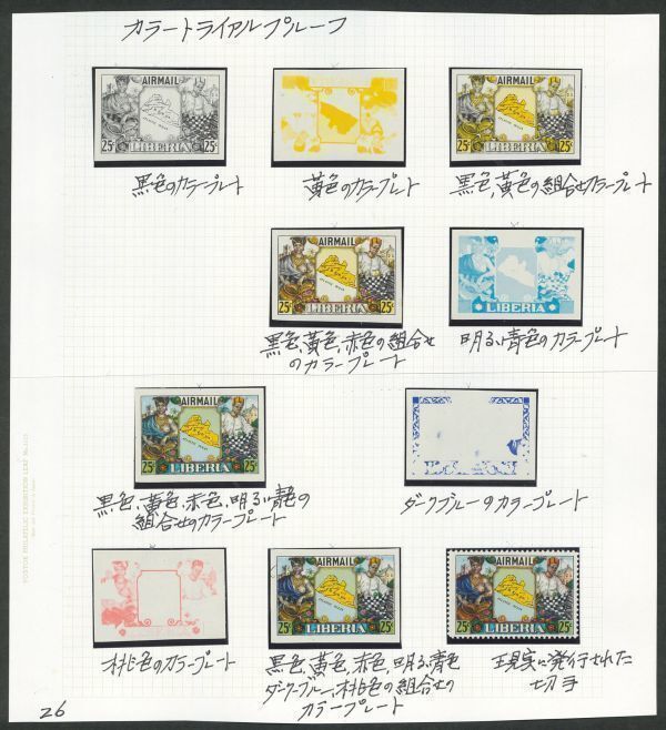 外国切手　リベリア　未使用　1948年　独立100年2次　カラートライアルプルーフ　25ｃ　9種+正規品_画像1