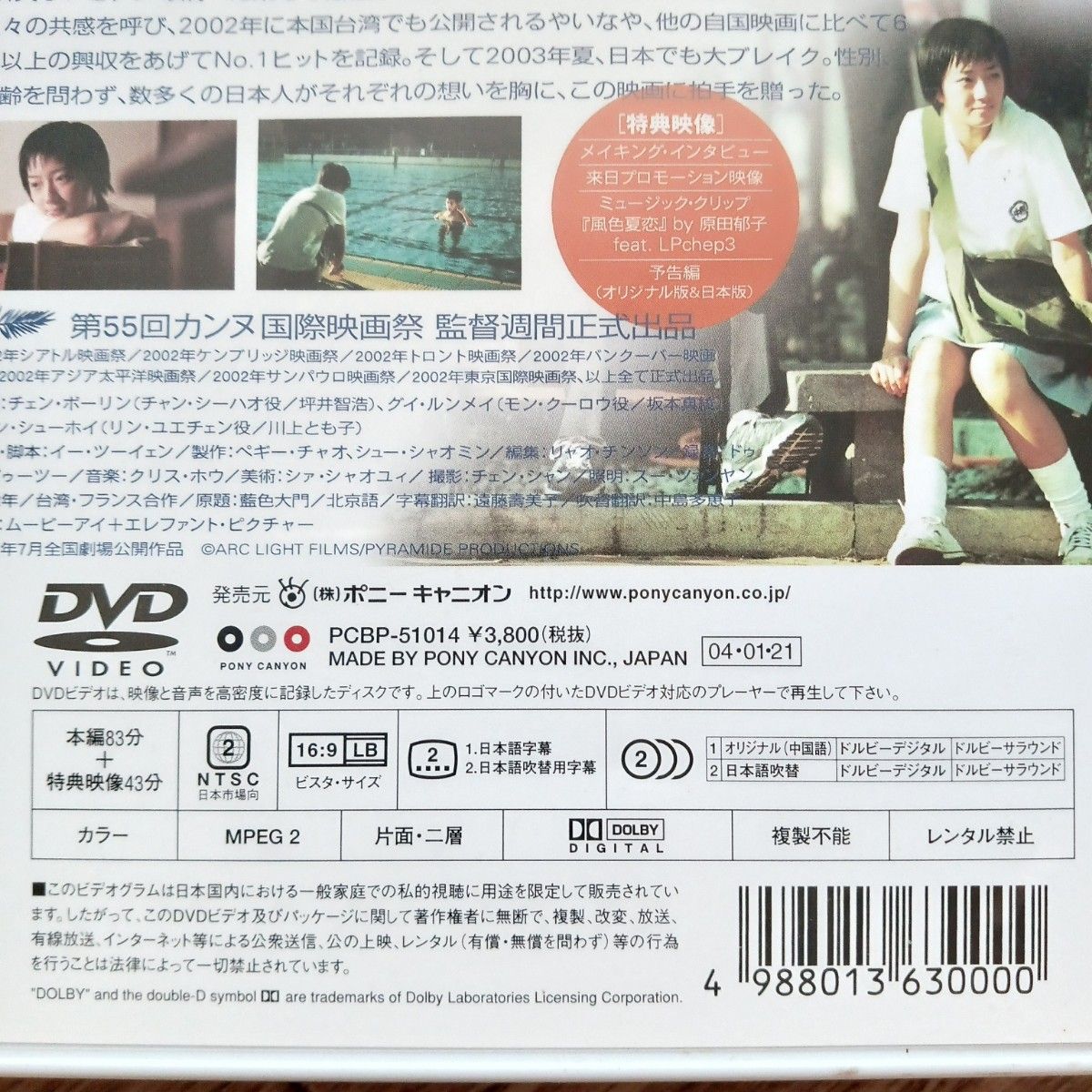 「藍色夏恋」傑作青春恋愛映画　 DVD　