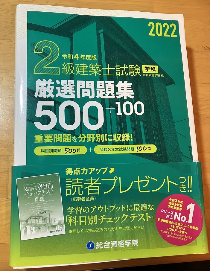 令和４年度版　２級建築士試験学科　厳選問題集500+125　総合資格学院