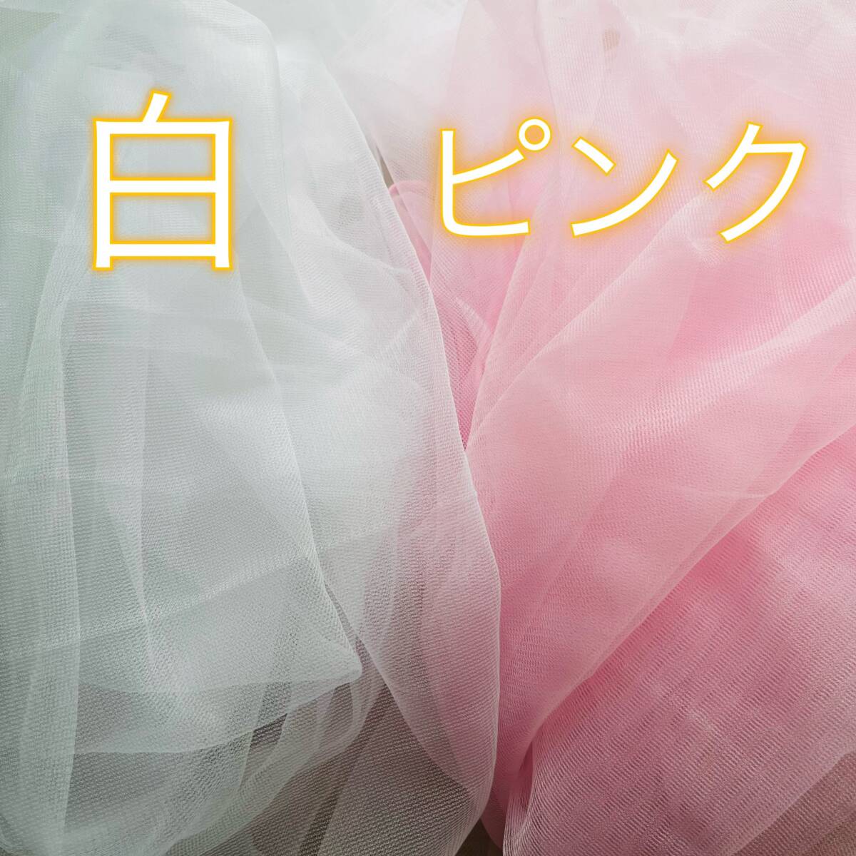 【新品！即決！送料無料！】チュール　オーガンジー　生地　ピンク　装飾用　結婚式　誕生日　撮影用　背景布　パーティー_画像5