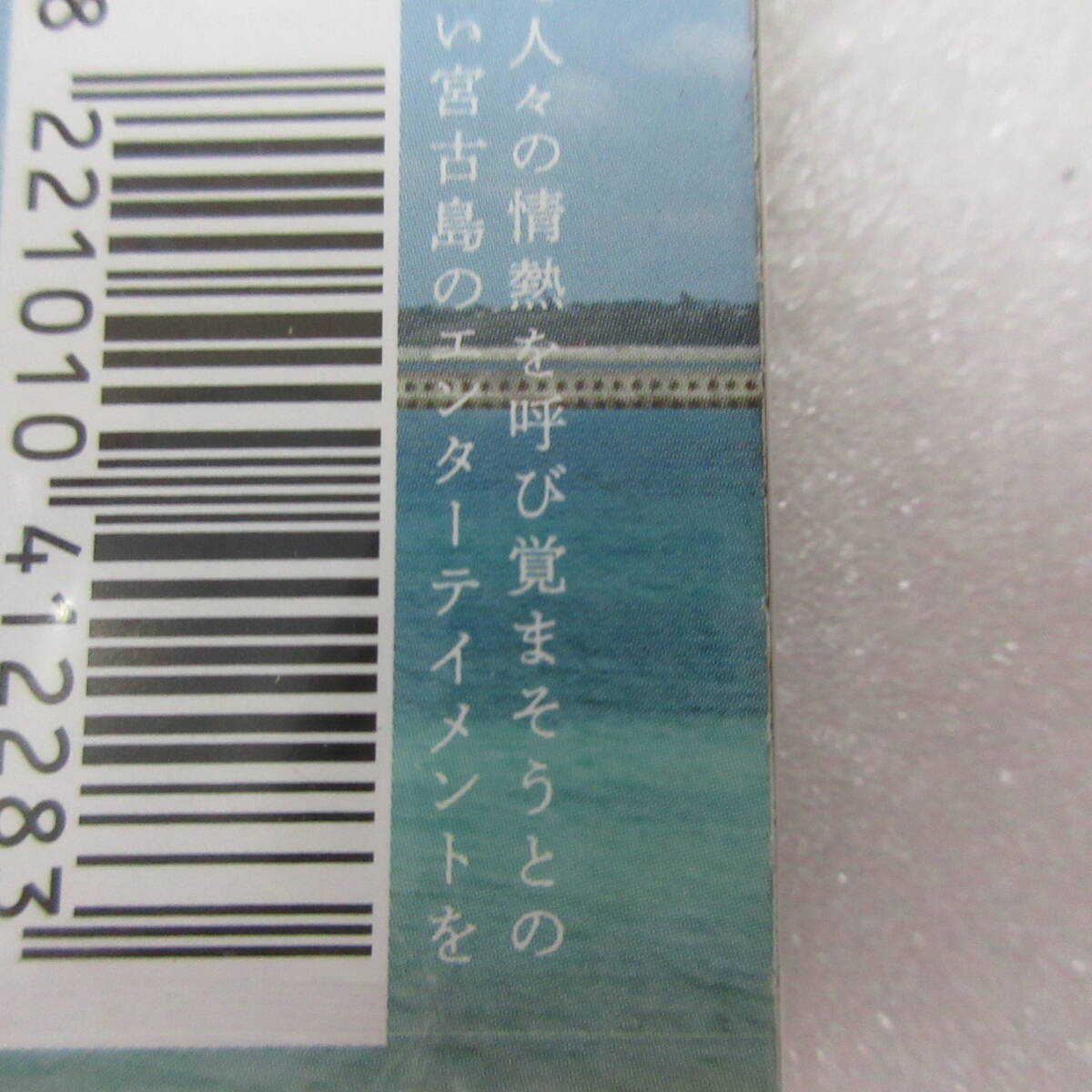 沖縄県　宮古島　CD　二－リの旅　ダイナミック琉球　新品・未開封品！　訳あり！_画像8