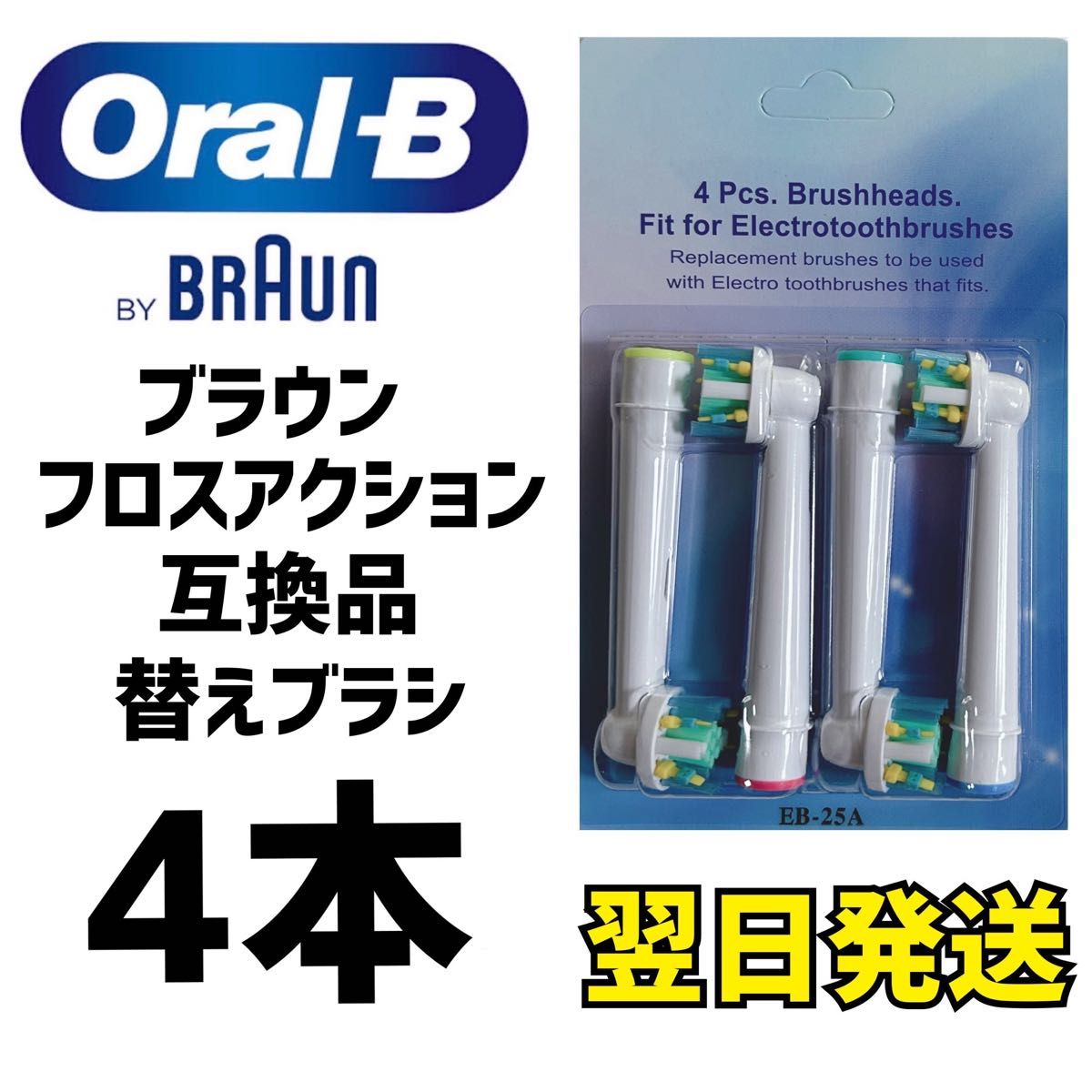 匿名配送　BRAUN Oral-B 互換品　フロスアクション　歯ブラシ４本セット