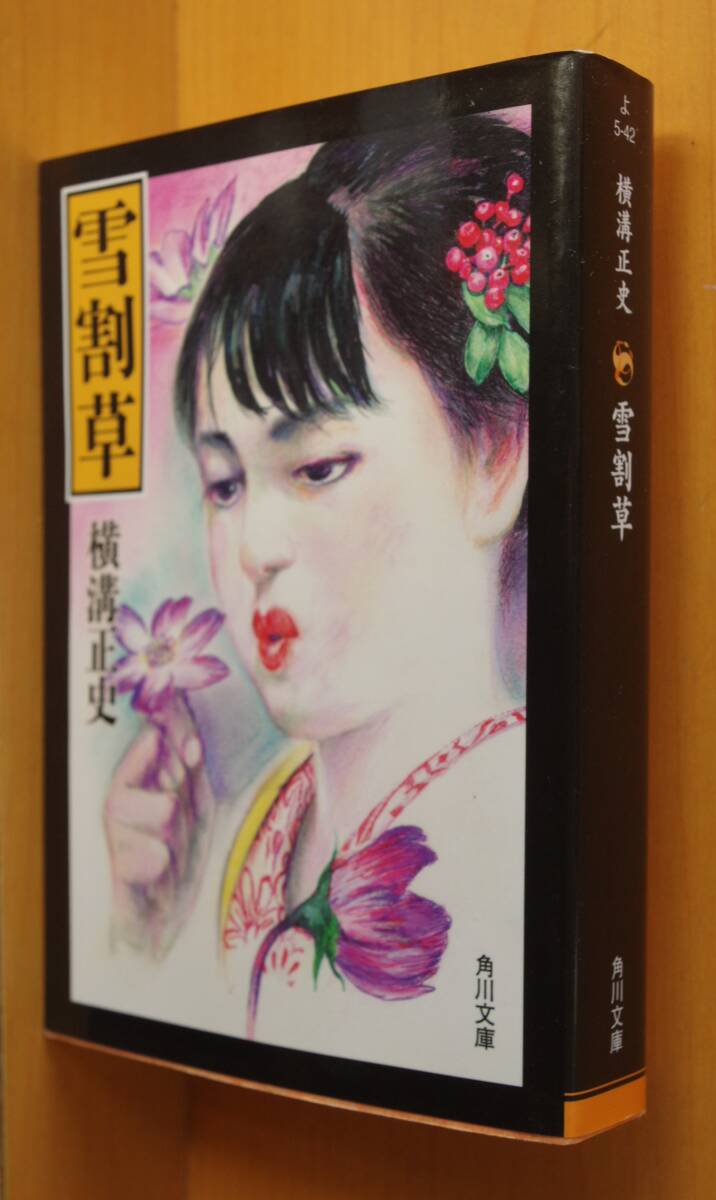 横溝正史 雪割草 角川文庫 杉本一文カバー_画像1