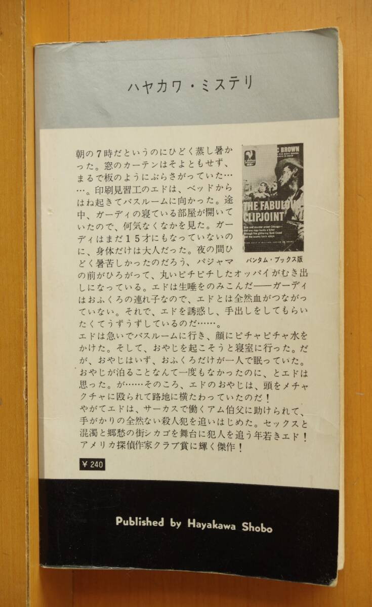 フレドリック・ブラウン わが街、シカゴ 初版 早川ポケミス/わが街シカゴ/フレデリックブラウン/わが町シカゴ_画像2