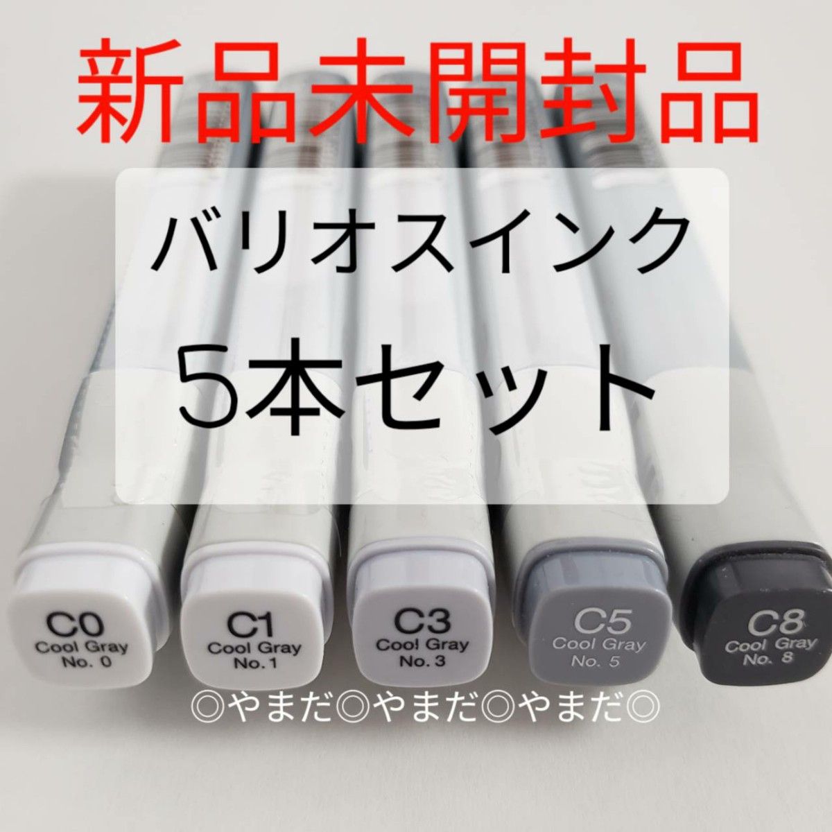 残1 【新品未開封】　コピック　バリオスインク　5本セット　C0.1.3.5.8