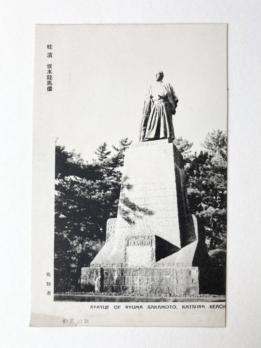 P−6011s【絵葉書】高知② 桂浜 坂本龍馬像 ＊ 高知公園 観光 名所 郷土 歴史 資料 戦前 シリーズ アンティーク コレクション ポストカード_画像1