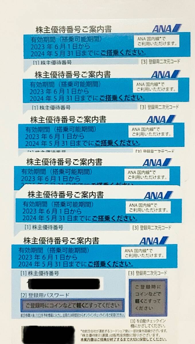 【送料無料】ANA株主優待券 6枚 (～2024年05月31日搭乗迄 ）の画像1