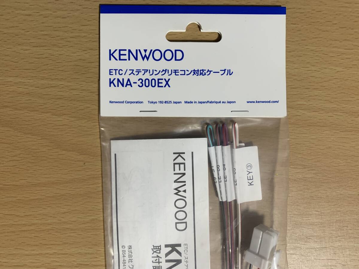 JVCケンウッド KENWOOD ETC ステアリングリモコン対応ケーブル KNA-300EX 新品_画像3