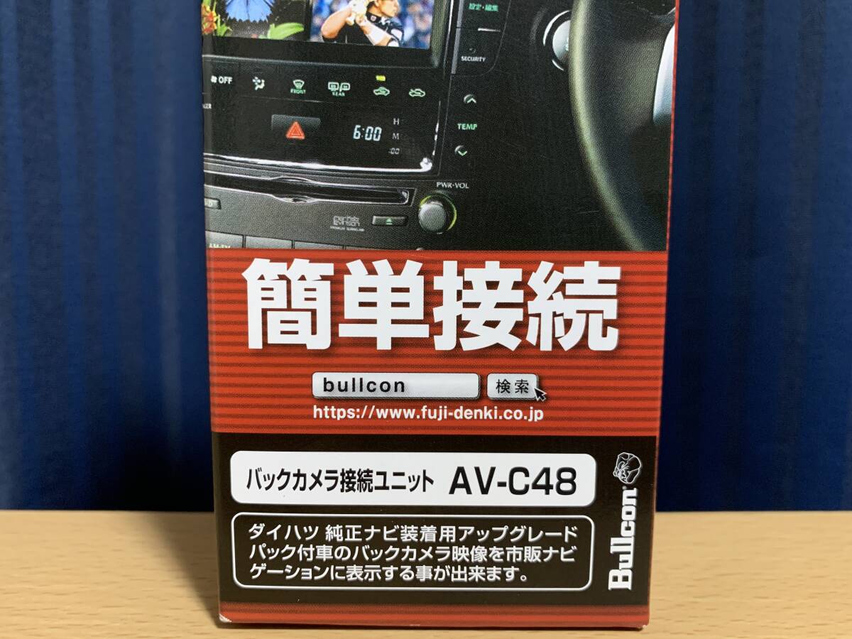 フジ電機工業 ブルコン Bullcon マジコネ バックカメラ接続ユニット AV-C48 ダイハツ 新品_画像3