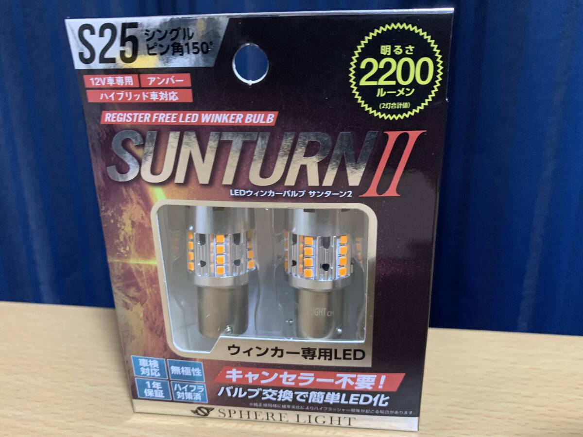 スフィアライト LEDウインカー SUNTURNII S25シングル ピン角150° キャンセラー不要 2200lm SUNS2515 新品の画像3