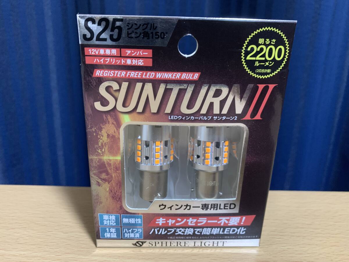 スフィアライト LEDウインカー SUNTURNII S25シングル ピン角150° キャンセラー不要 2200lm SUNS2515 新品_画像1