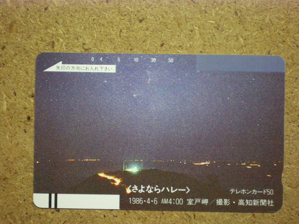 utyu・330-2059 宇宙 ハレー彗星 室戸岬 50度数 未使用 テレカの画像1