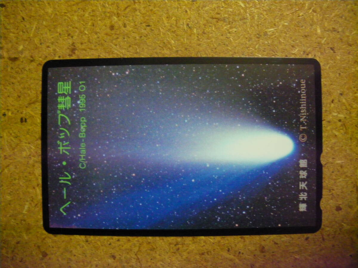 utyuki・宇宙 輝北天球館 ヘール・ボップ彗星 50度数 未使用 テレカの画像1