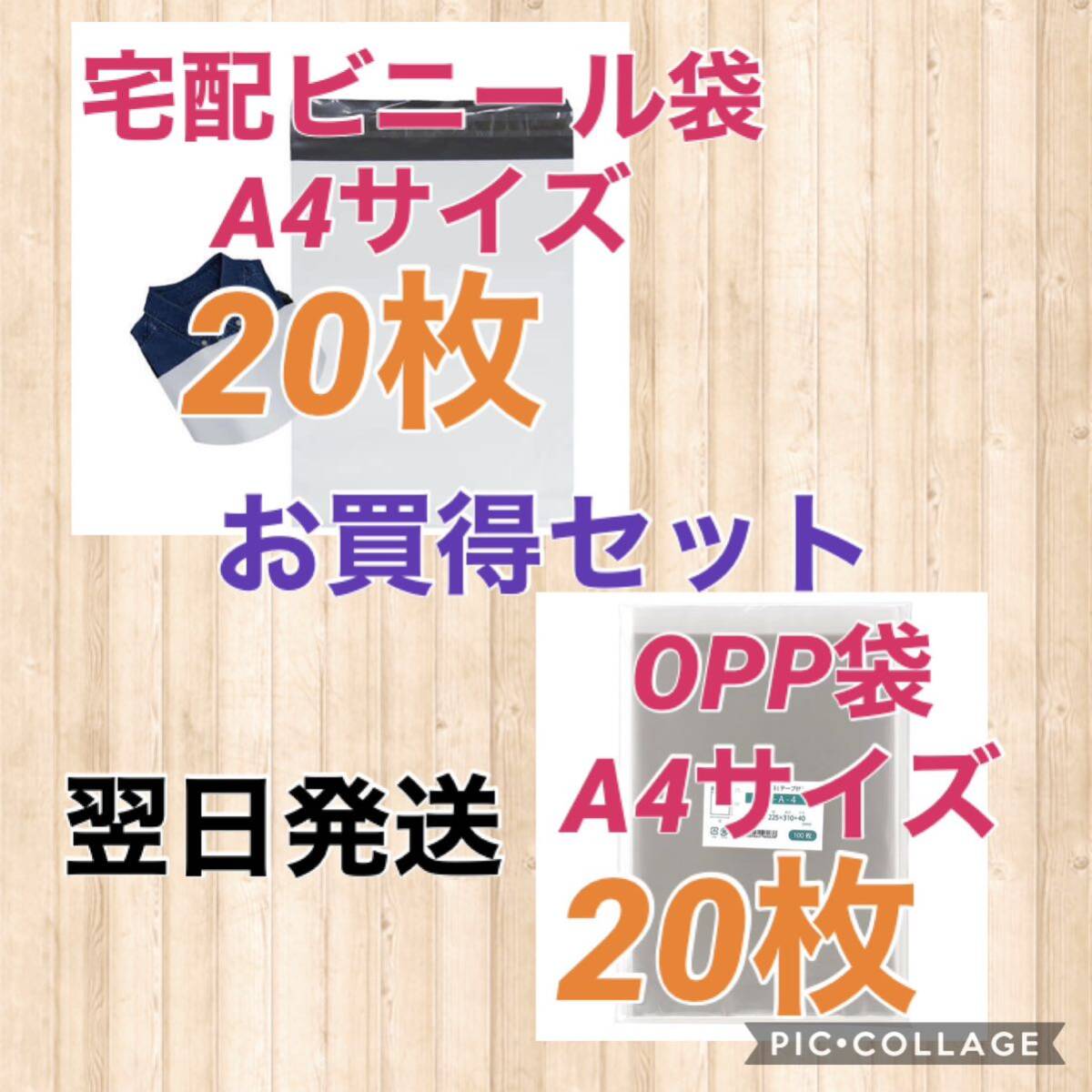 【翌日発送】宅配用ビニール袋A4サイズ20枚 & OPP袋A4サイズ20枚_画像1