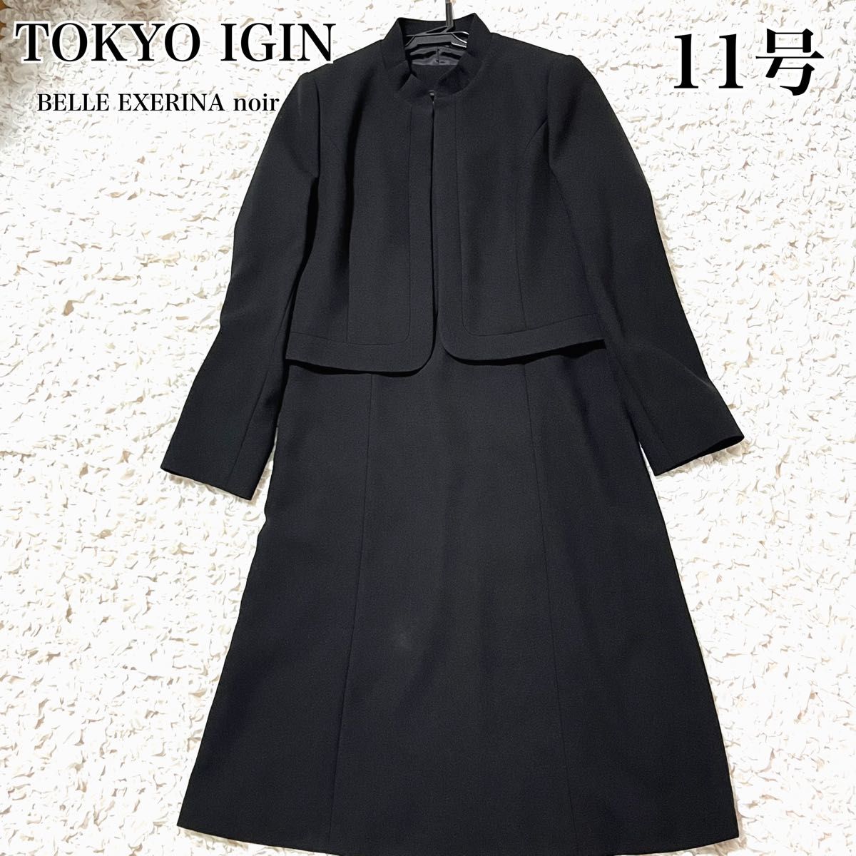 美品 東京IGIN 東京イギン ブラックフォーマル セットアップ ワンピース ノーカラー ジャケット 冠婚葬祭 喪服 礼服 11号