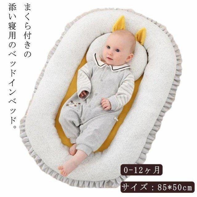 ベビーベッド 新生児 ポータブル ベッドインベッド 赤ちゃん 寝返り防止 転落防止 添い寝ベッド 乳幼児用 0-12ヶ月 持ち運び便利 柔らか_画像1