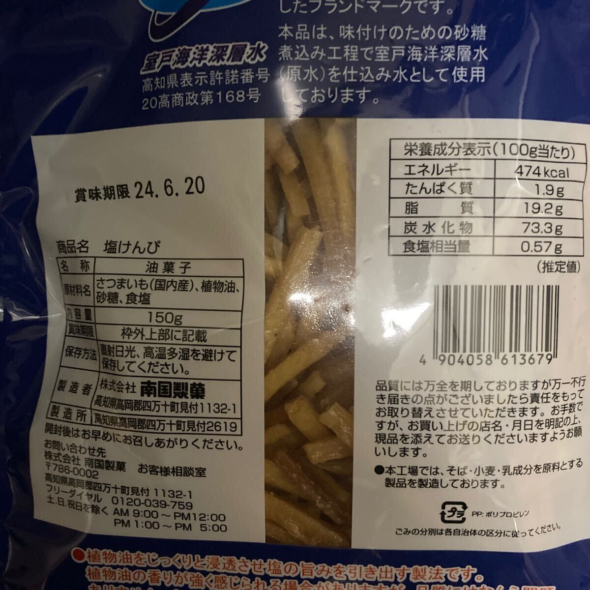 通常6袋分　高知県　大容量　大袋3袋　塩けんぴ　芋けんぴ　お菓子まとめ売り　おやつ　激安　ゴールドクーポン利用　全国送料無料　即決　_画像3