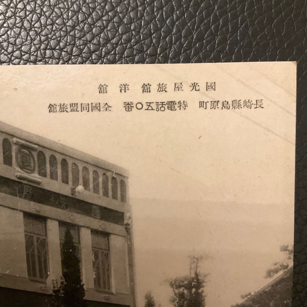 戦前絵葉書　國光屋旅舘　洋舘　長崎縣島原町　全國同盟旅舘　古写真　レトロ　アンティーク　コレクション_画像4