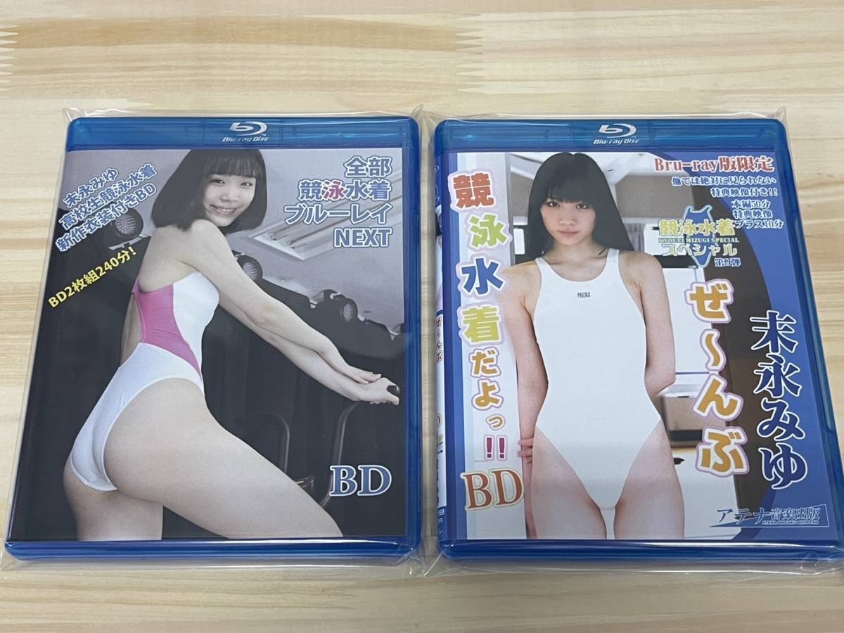 【全国送料無料】ブルーレイ2本セット 末永みゆ 全部競泳水着BD 全部競泳水着ブルーレイ NEXTの画像1