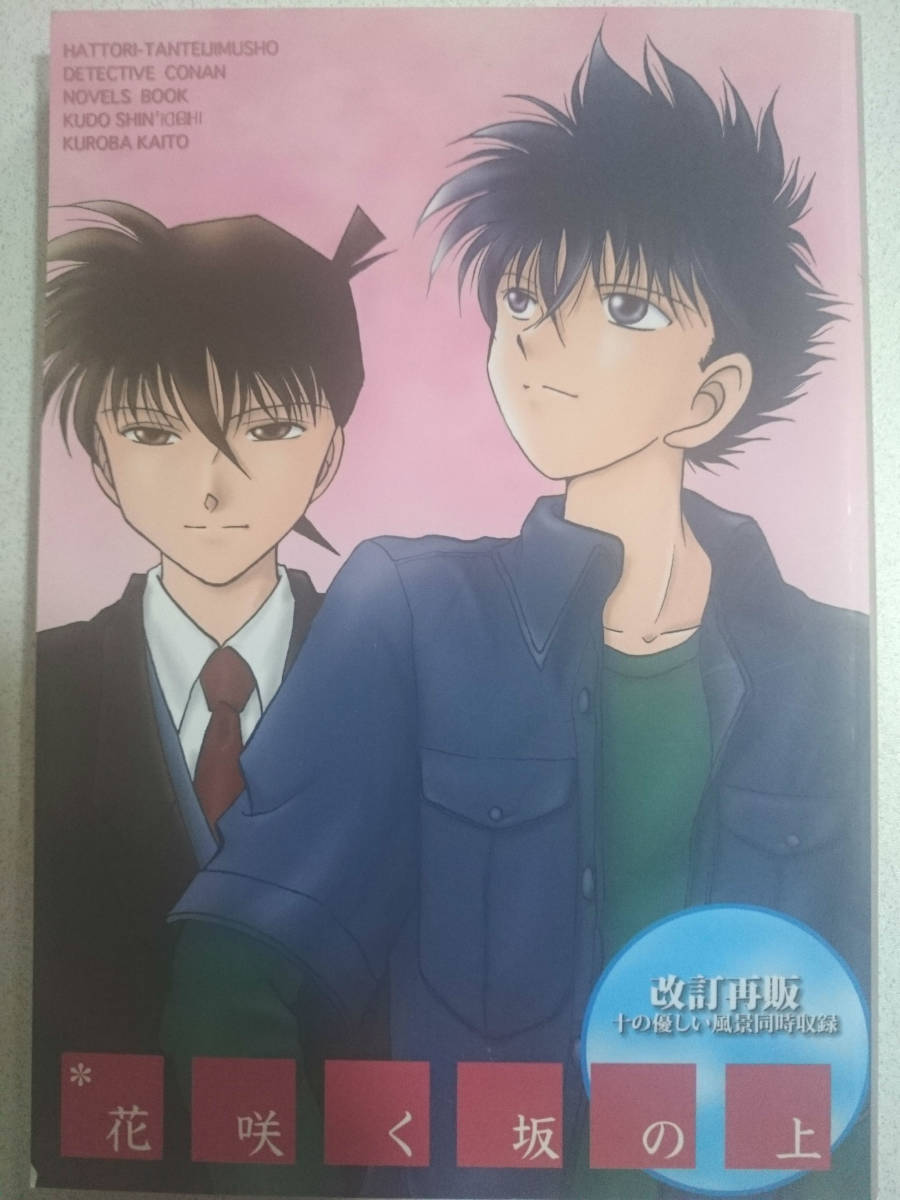 Paypayフリマ 名探偵コナン同人誌 新快長編小説 服部探偵事務所 芹川雅 花咲く坂の上 Paypayフリマ 名探偵コナン同人誌 新快長編小説 服部探偵事務所 芹川雅 花咲く坂の上