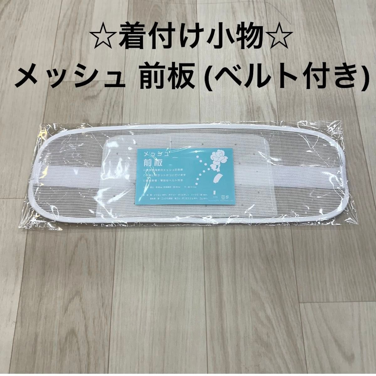 新品未使用品 着付け小物 メッシュ 前板 ベルト付き ゆかた 浴衣 着物 袴 